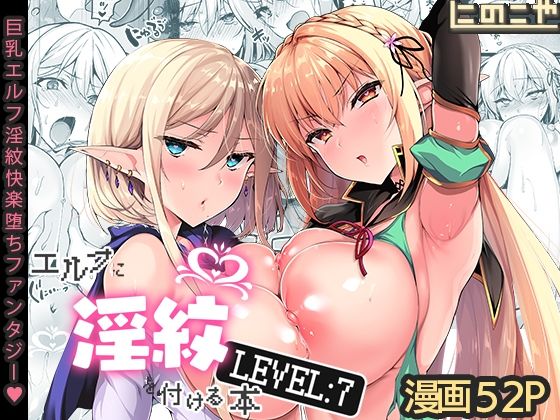 【ファンタジー】エルフに淫紋を付ける本 LEVEL:7❤にのこや評価4.96
