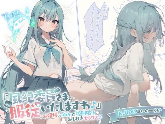 【お嬢様・令嬢】【KU100】『風紀委員さま、服従いたしますわ♪』 お嬢様ふゆかの校則破りおしおきセックス♪❤Deep；Dahlia評価4.67