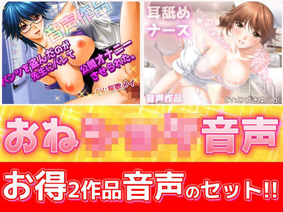 【音声付き】【2本セット！！】おねショタ耳なめ音声〜「パンティ先生」＆「優しいナース」バイノーラルASMR作品❤Hentai Girls評価