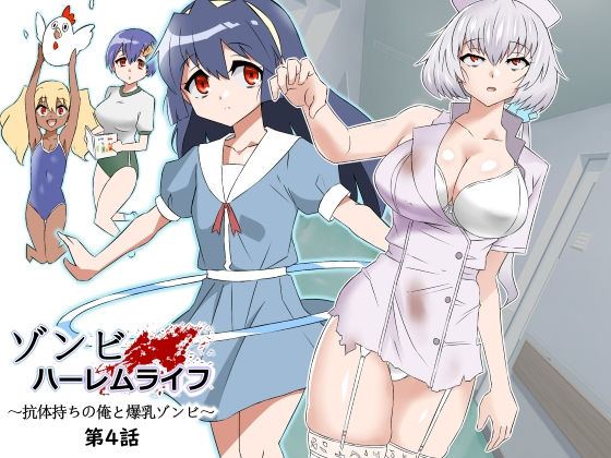 【制服】ゾンビハーレムライフ〜抗体持ちの俺と爆乳ゾンビ〜 第四話❤サークル影武者評価4.92