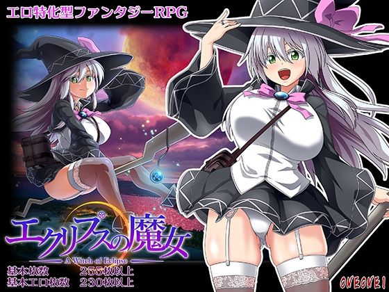【巨乳】エクリプスの魔女❤ONEONE1評価4.39