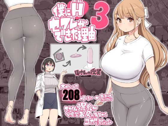 【学園もの】僕にハーレムセフレができた理由3❤あいるあいる評価4.82