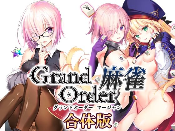 【音声付き】Grand Order 麻雀 合体版❤SPLUSHWAVE評価3.82