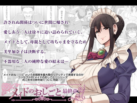 【恋愛】メイドのおしごと。最終章❤人生横滑り評価3.77