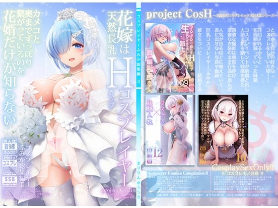 【巨乳】花嫁は天然長乳Hカップコスプレイヤー 〜コスプレイヤーふみか総集編II〜❤SSB評価4.11