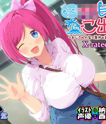 【中出し】もっと！JK民泊でご出張 〜おじさんの家で夏休み美少女仕立て〜X-rated.ver（バイノーラル録音）❤エモイ堂評価5.00