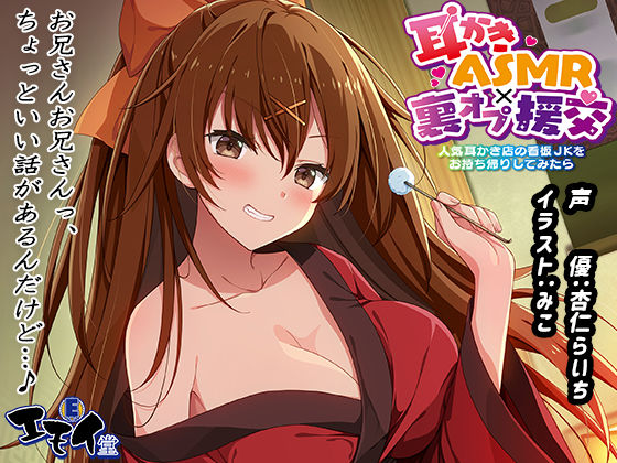 【退廃・背徳・インモラル】【生耳かき】耳かきASMR×裏オプ援交 〜人気耳かき店の看板JKをお持ち帰りしてみたら〜❤エモイ堂評価5.00