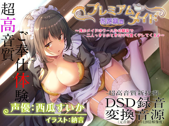 【メイド】【超高音質ハイレゾご奉仕体験】プレミアムメイド 花房薫編 〜俺のメイドはクールな幼馴染で二人っきりのときだけ可愛くデレてくる♪〜❤エモイ堂評価4.00