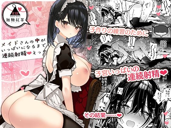 【メイド】メイドさんの中がいっぱいになるまで連続射精えっち❤無糖紅茶評価4.70