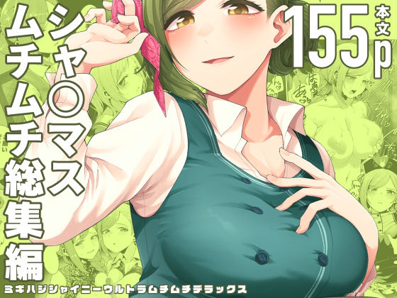 【巨乳】ミギハジシャイニーウルトラムチムチデラックス❤electromonkey評価5.00
