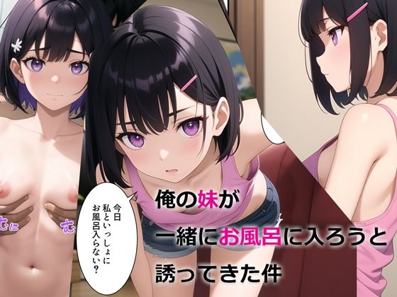【デモ・体験版あり】俺の妹が一緒にお風呂に入ろうと誘ってきた件❤パルテノンの宴評価3.80