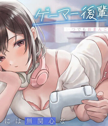 【制服】えっちには無関心なゲーマー後輩JKはいつでもおまんこしてくれる。❤純白どろっぷす評価4.53