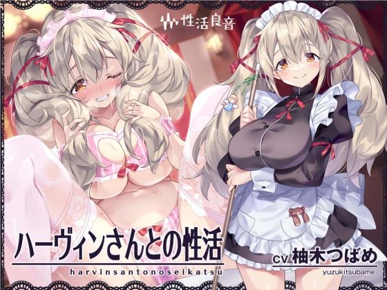 【メイド】ハーヴィンさんとの性活〜甘やかしメイドとの耳元癒し＆えっち〜【フォーリーサウンド】❤性活良音評価5.00