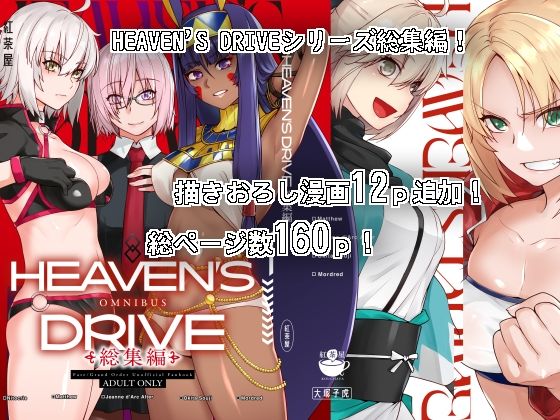 【中出し】HEAVEN’S DRIVE総集編❤紅茶屋評価4.60
