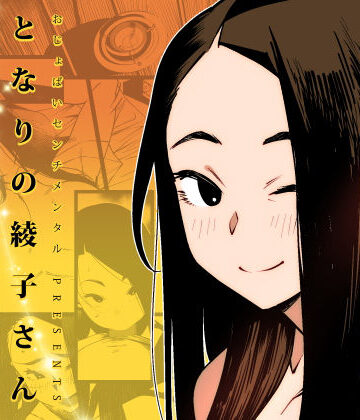 【巨乳】となりの綾子さん❤おじょぱいセンチメンタル評価4.61