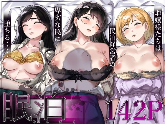 【処女】眠泊〜お嬢様たちは民泊経営者の罠に堕ちる〜❤とかもす評価4.62