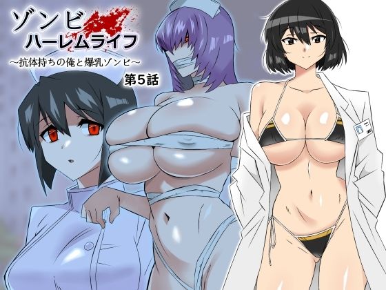 【処女】ゾンビハーレムライフ〜抗体持ちの俺と爆乳ゾンビ〜 第五話❤サークル影武者評価4.79