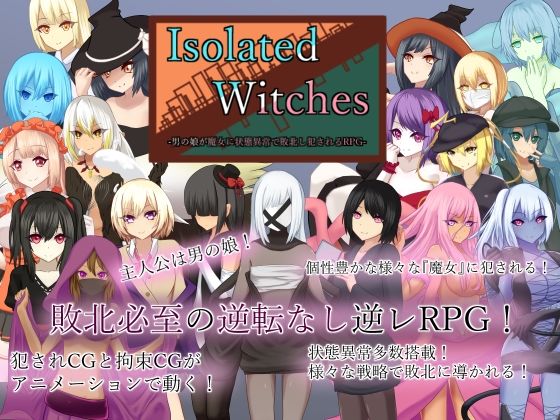 【ロールプレイング】Isolated Witches -男の娘が魔女に状態異常で敗北し犯●れるRPG-❤RR研究会評価4.33