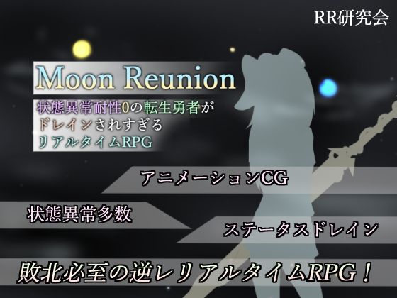 【SM】Moon Reunion -状態異常耐性0の転生勇者がドレインされすぎるリアルタイムRPG-❤RR研究会評価4.67