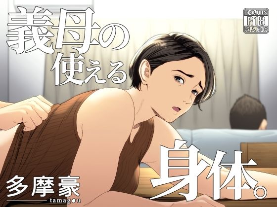 【辱め】義母の使える身体。❤多摩豪評価4.50