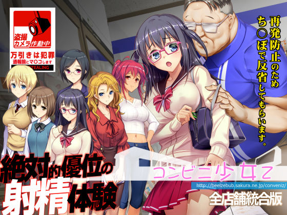【辱め】コンビニ少女Z 全店舗統合版❤ベルゼブブ評価4.67