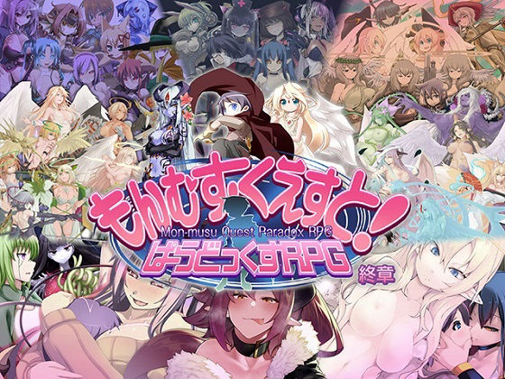 【ロールプレイング】もんむす・くえすと！ ぱらどっくすRPG終章❤とろとろレジスタンス評価4.90