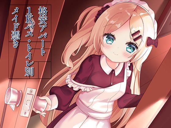【イラスト・CG集】格安アパート1Kバス・トイレ別メイド憑き❤ももいろたんざく評価