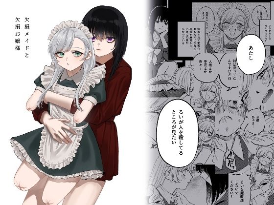 【メイド】欠損メイドと欠損お嬢様❤泥中のアイス評価4.36