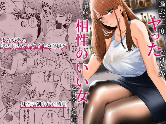 【巨乳】過去に一度ヤッただけだが、最高に相性のいい女と再会した話❤みっつまん評価4.67
