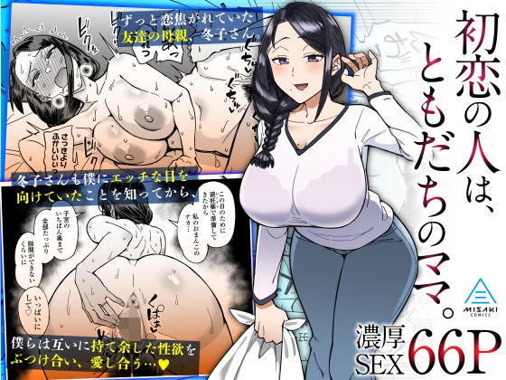 【人妻・主婦】初恋の人は、ともだちのママ。❤三崎評価4.83