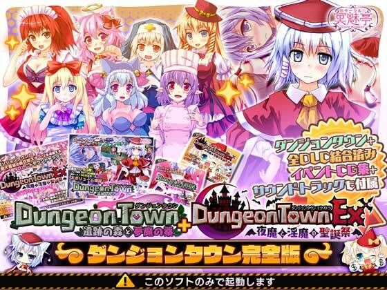 【音声付き】ダンジョンタウン完全版❤サークル冥魅亭評価4.09