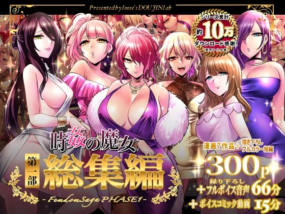【音声付き】時姦の魔女第1部総集編-Femdom Saga PHASE:1-❤looseの同人漫画研究所評価5.00