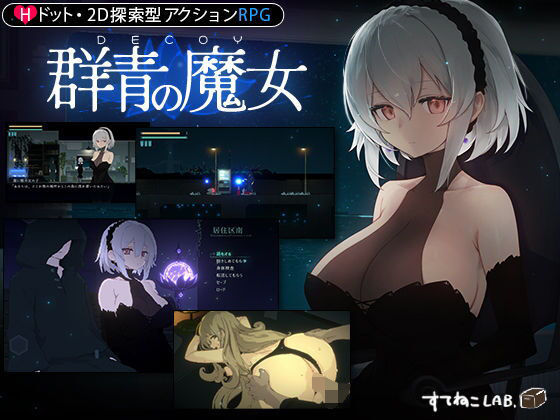 【動画・アニメーション】【DLC第1弾発売中！】DECOY 群青の魔女❤すてねこLAB.評価4.84