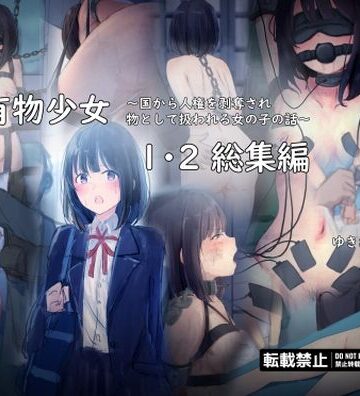 【拘束】公有物少女1・2総集編〜国から人権を剥奪され物として扱われる女の子の話〜❤ゆきまる屋評価4.40