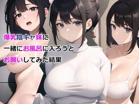 【デモ・体験版あり】爆乳陰キャ妹に一緒にお風呂に入ろうとお願いしてみた結果❤パルテノンの宴評価3.06