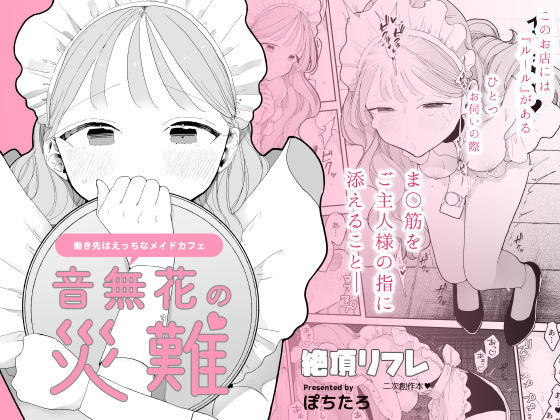 【羞恥】音無花の災難［絶頂リフレ二次創作本］❤ぽちたろ評価4.50
