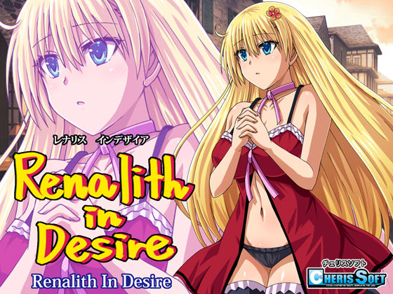 【ファンタジー】レナリスインデザイア❤チェリスソフト評価4.67