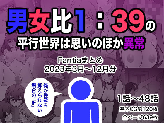 【制服】男女比1:39の平行世界は思いのほか異常（Fantiaまとめ2023年3月〜12月分）❤きっさー評価4.50