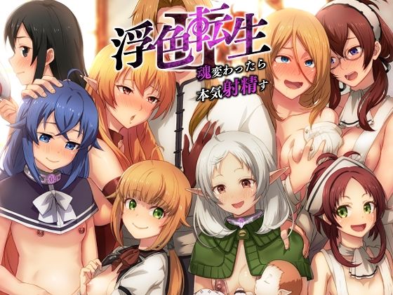 【近親相姦】浮色転生2〜魂変わったら 本気射精す〜❤chested評価5.00