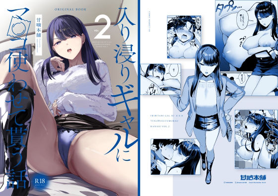 【ギャル】入り浸りギャルにま〇こ使わせて貰う話2❤甘噛本舗(まんの)評価4.59