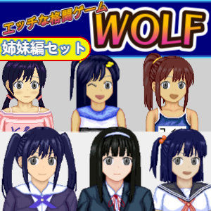 【辱め】エッチなアップデート型格闘ゲーム〜姉妹編セット❤WOLF評価5.00