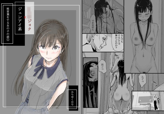 【羞恥】リョウジョク×ジュンアイ系 枕営業をする女の子の話 1❤みちゆくはな評価4.80