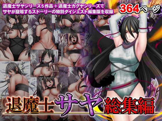【辱め】退魔士サヤ総集編❤クリムゾン評価4.61