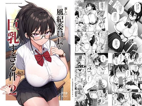 【制服】新しい風紀委員長が巨乳すぎる件2❤TRY＆方言二人社会評価4.69