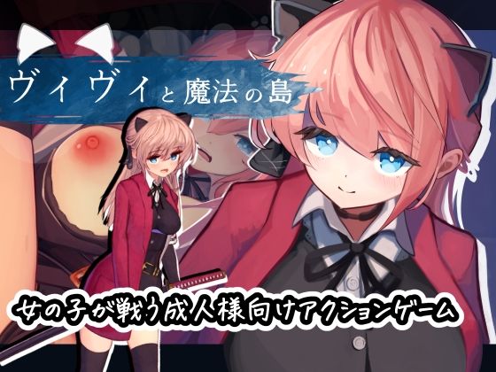 【動画・アニメーション】ヴィヴィと魔法の島❤えっくす・らびっと評価4.30