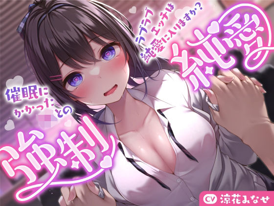 【巨乳】【強気JK×催●】催●にかかったJKとのラブラブエッチは純愛に入りますか？〜強●純愛〜❤サークル名ao評価3.00