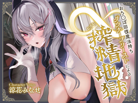 【中出し】おち◯ぽ回復魔法待ちダウナープリーストによる無限搾精地獄❤サークル名ao評価4.23