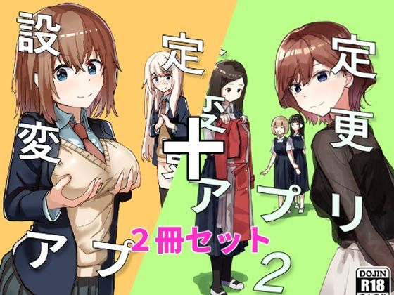 【制服】設定変更アプリ 1＋2セット❤角煮煮評価4.80