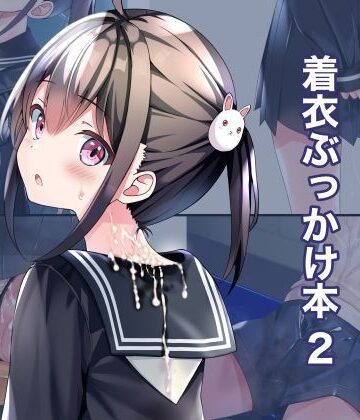 【制服】着衣ぶっかけ本 2❤ちゃせたの庭評価5.00