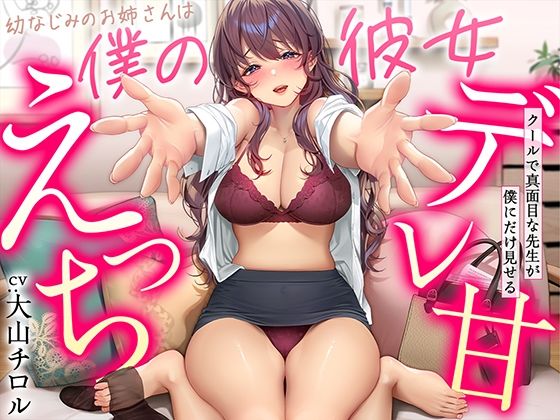 【幼なじみ】【デレ甘えっち】幼なじみのお姉さんは僕の彼女 〜クールで真面目な先生が僕にだけ見せるデレ甘えっち❤甘美評価4.14